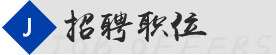 招聘职位