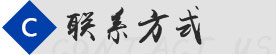 联系方式